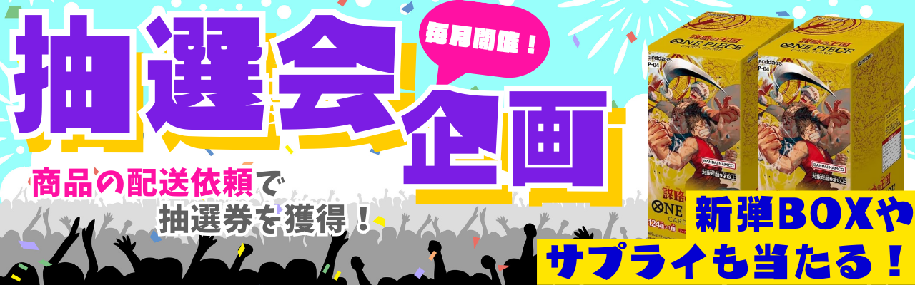 毎月開催！抽選会企画