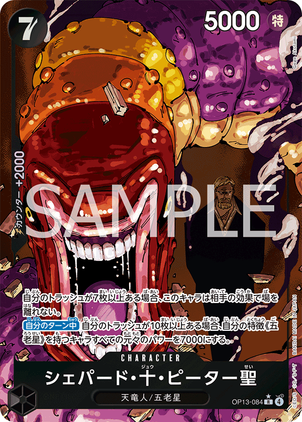 OP13-084シェパード・十・ピーター聖 【パラレル】