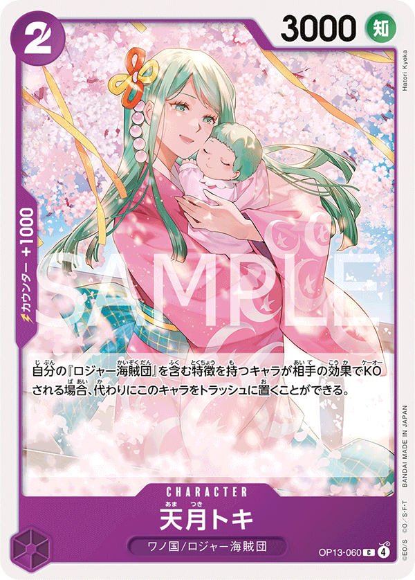 OP13-060 天月トキ 【C】