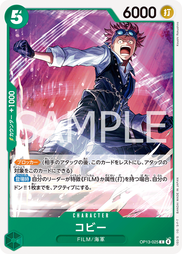 OP13-025 コビー 【C】