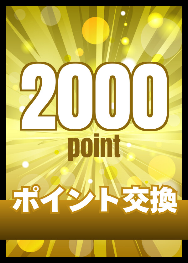 ポイント交換2000