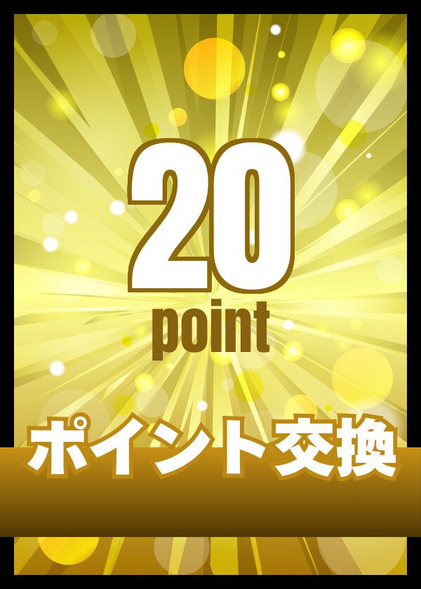 ポイント交換20