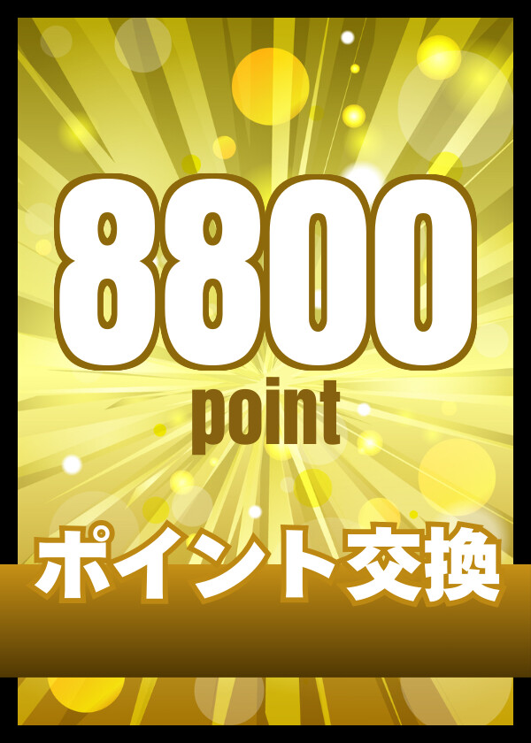 ポイント交換8800